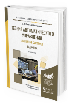 

Теория Автоматического Управления. линейные Системы. Задачник 2-е Изд. Испр.…