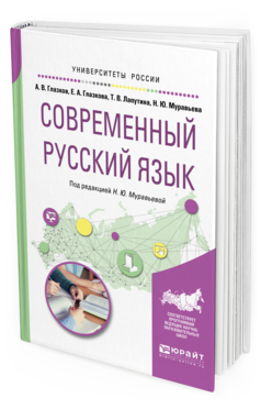 

Современный Русский Язык. Учебное пособие для Вузов