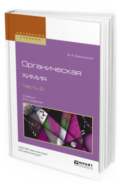 

Органическая Химия В 2 Ч. Ч.2 2-е Изд. Испр.…