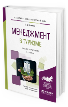 

Менеджмент В туризме 2-е Изд. Учебник и практикум