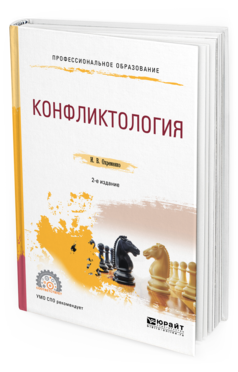 

Конфликтология 2-е Изд. пер. и Доп.. Учебное пособие для СПО