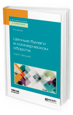 

Ценные Бумаг и В коммерческом Обороте: курс лекций. Учебное пособие