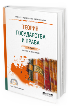 

Книга Теория Государства и права. Учебник и практикум для СПО