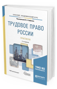 фото Трудовое право росси и практикум 2-е изд. пер. и доп.. учебное пособие для академичес... юрайт