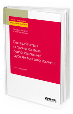 

Банкротство и Финансовое Оздоровление Субъектов Экономик и Монография