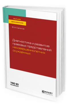 

Диагностика и развитие правовых представлений Несовершеннолетних Осужденных.…