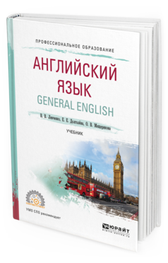 

Книга Английский Язык. General English. Учебник для СПО