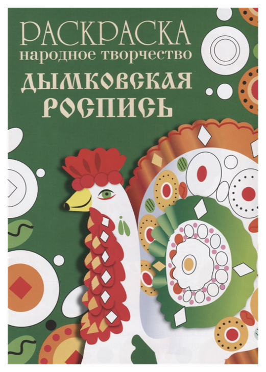 

Раскраска "Народное творчество. Дымковская роспись"