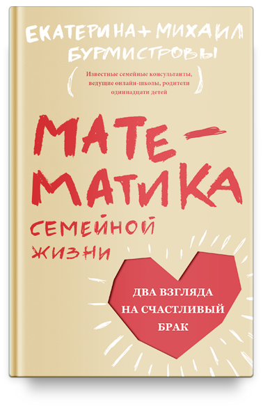 фото Книга математика семейной жизн и два взгляда на счастливый брак никея