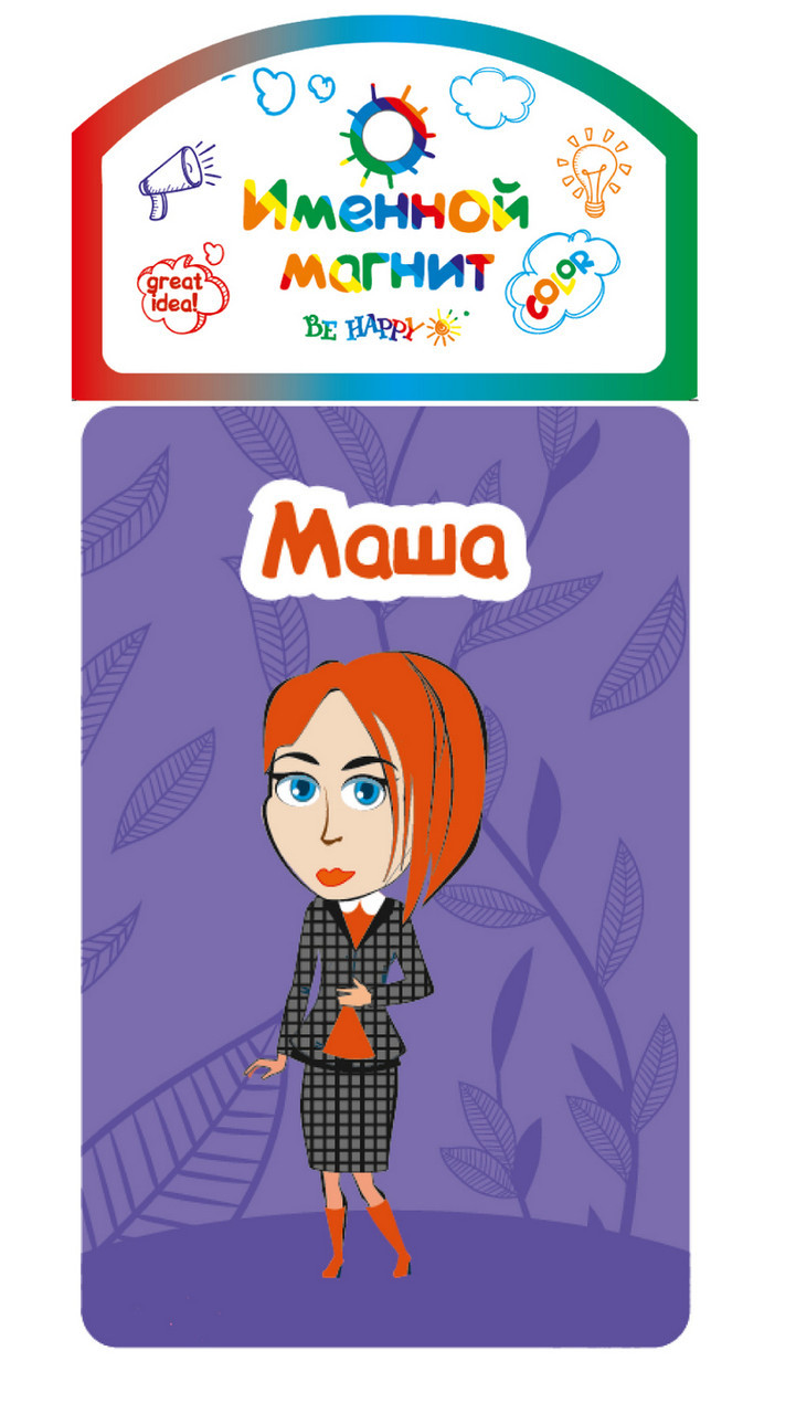 

Именной магнит Be Happy "Маша"