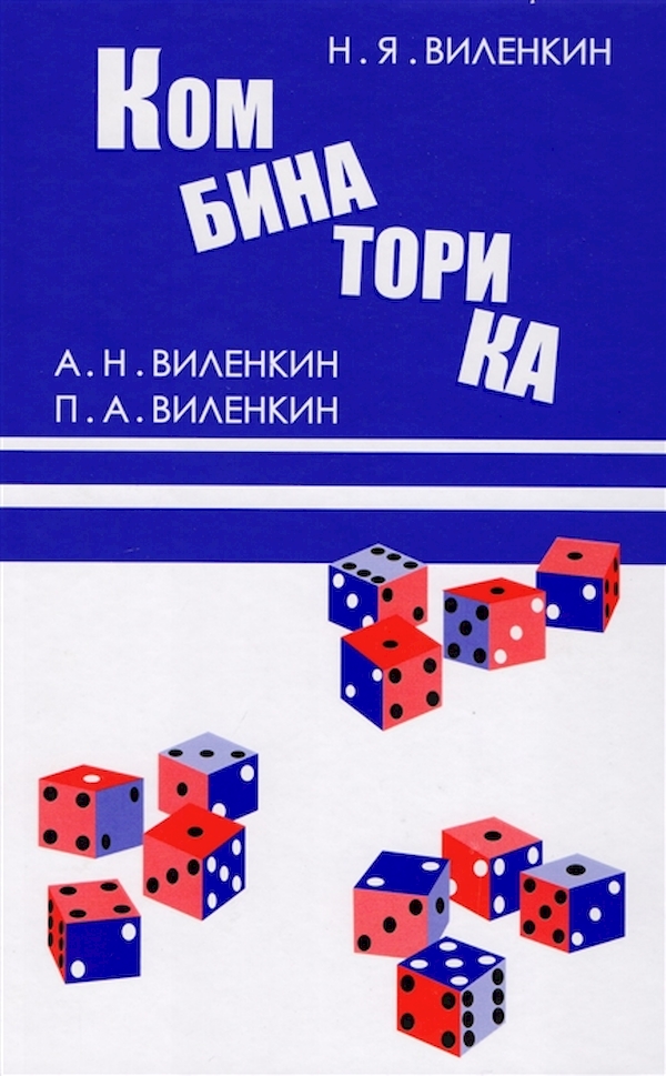 

Виленкин. Комбинаторика.
