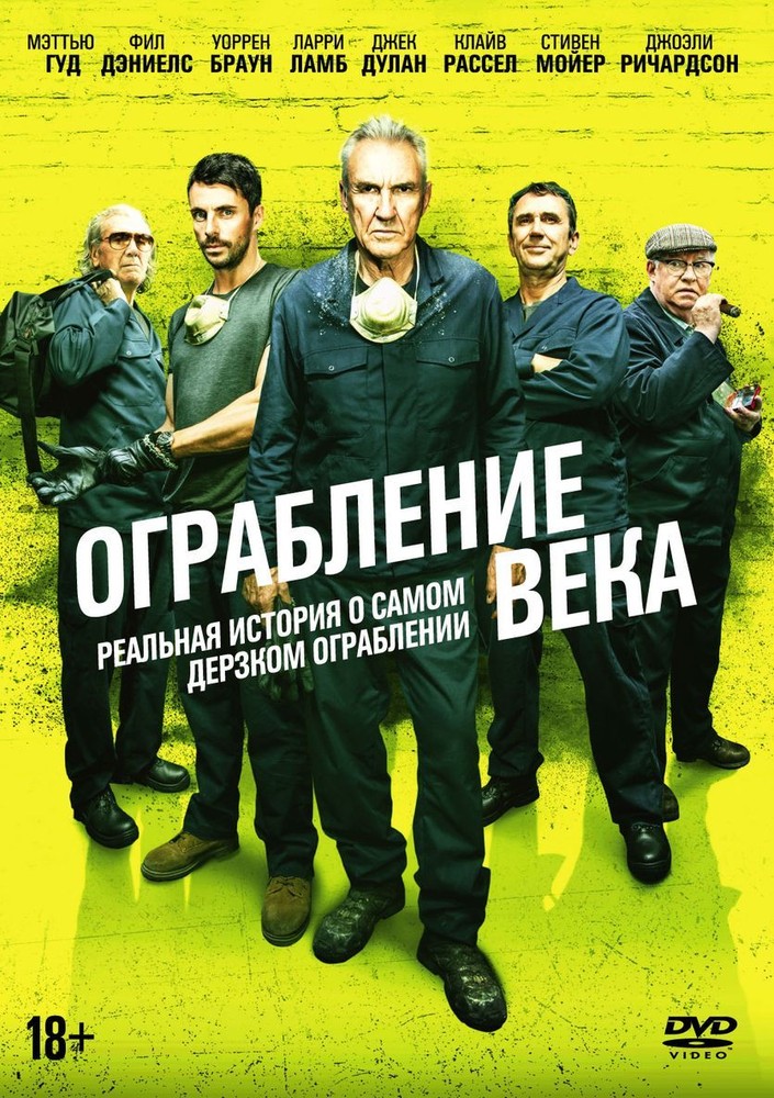 

Ограбление века (2017)