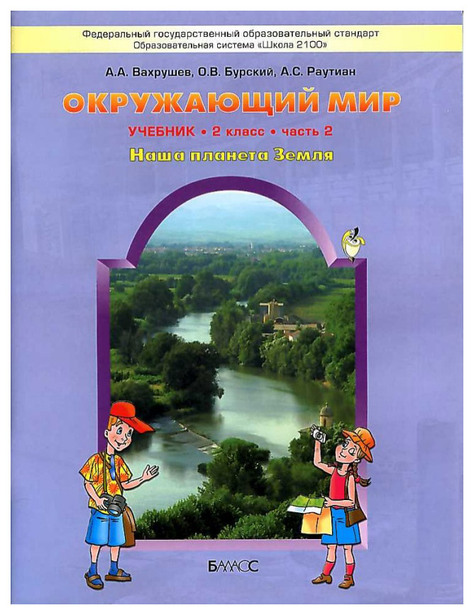 фото Вахрушев. окружающий мир. 2 кл. наша планета земля. в 2-х ч. ч.2. (фгос) баласс