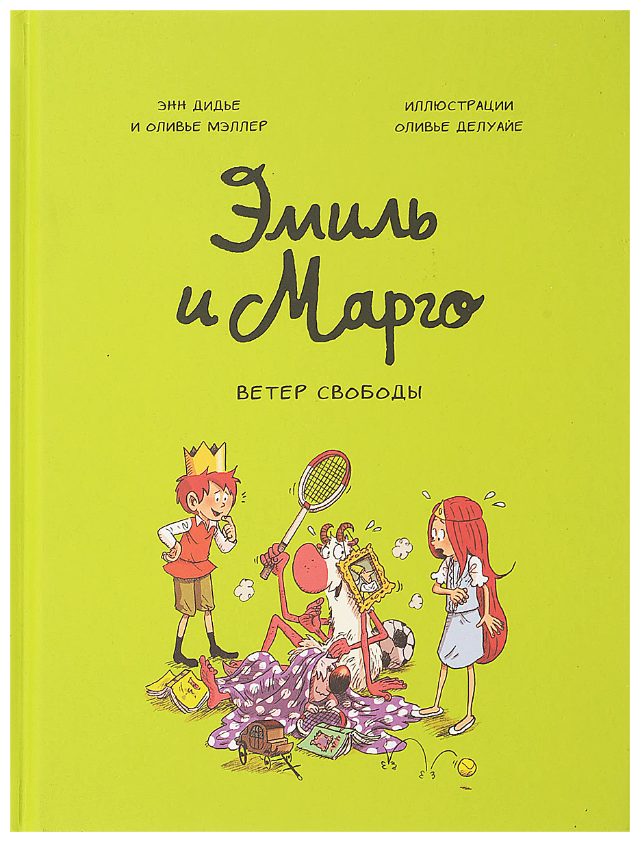 

Эмиль и Марго. Ветер свободы