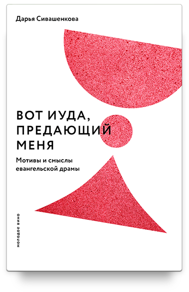 фото Книга вот иуда, предающий меня. мотивы и смыслы евангельской драмы никея