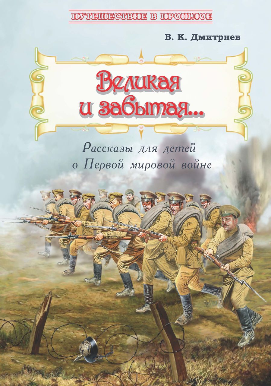 

Великая и забытая