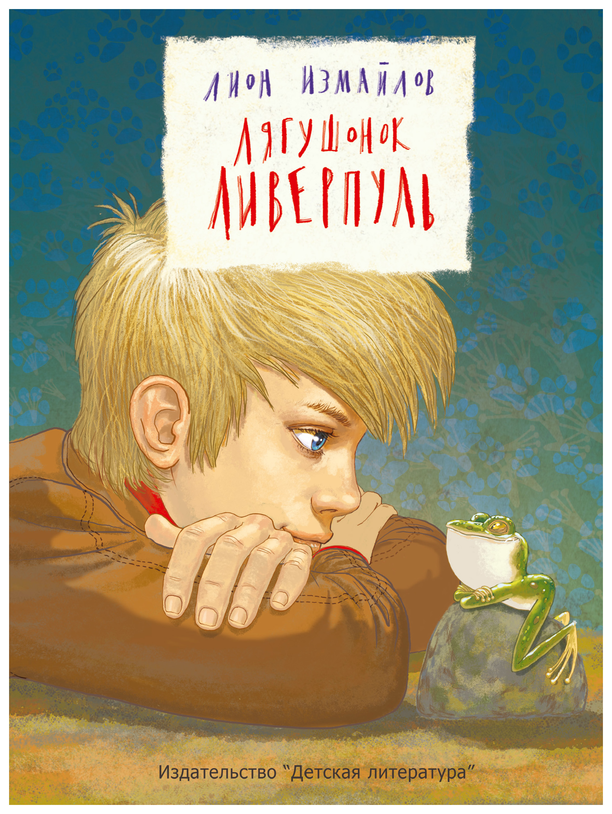 

Лягушонок ливерпуль