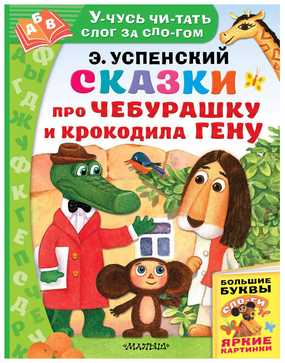 

Сказки про Чебурашку и крокодила Гену