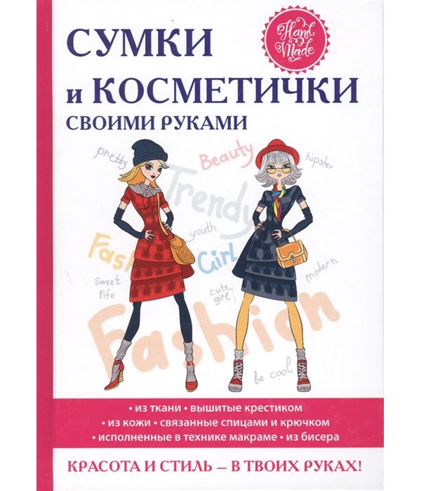 

Книга Сумки и косметички Своими Руками
