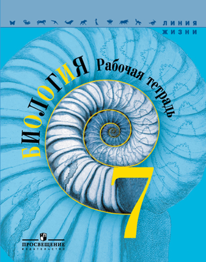 

Пасечник. Биология. 7 кл. Р т. Умк линия Жизни