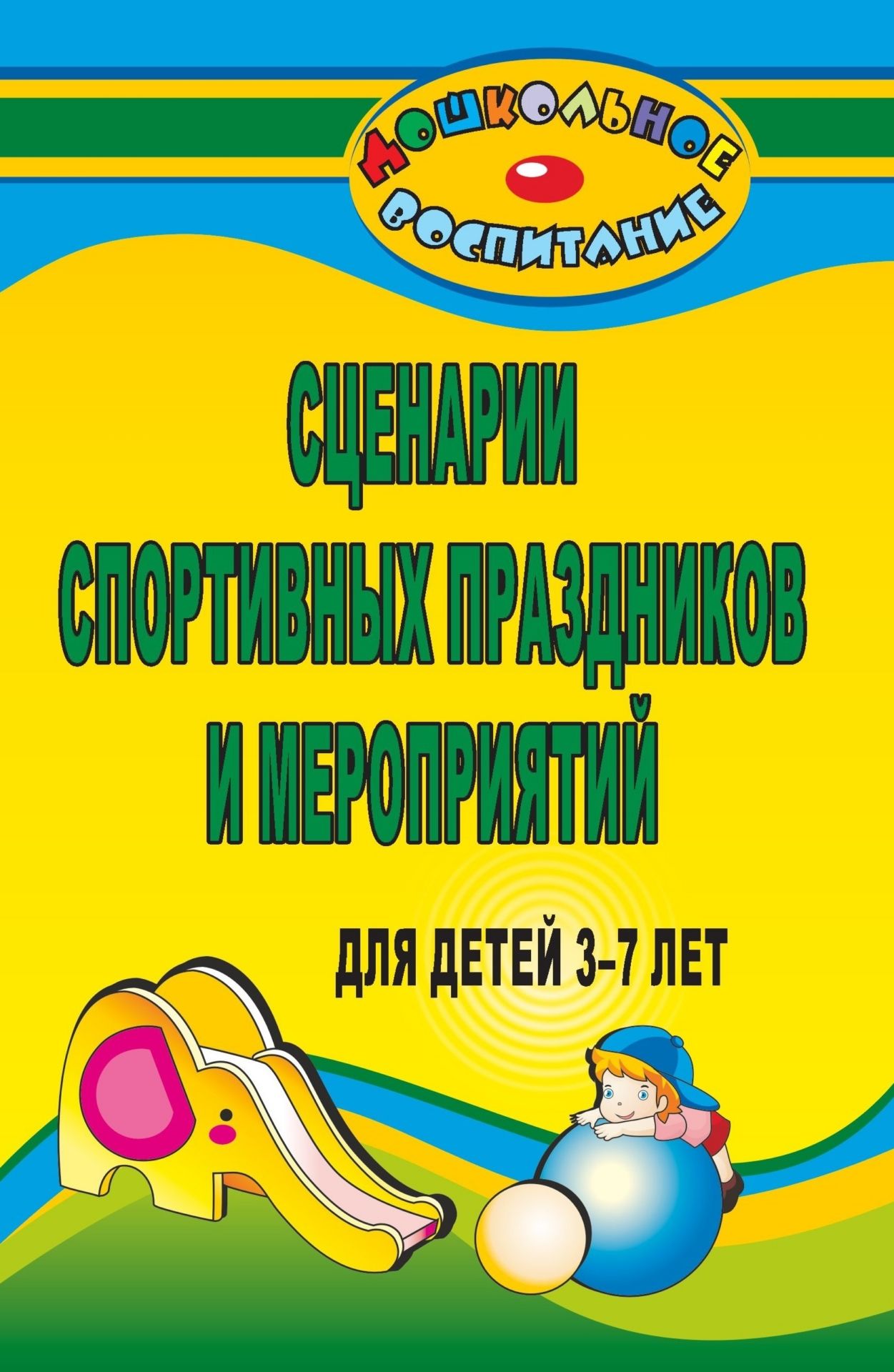 

Сценарии спортивных праздников и мероприятий для детей 3-7 лет