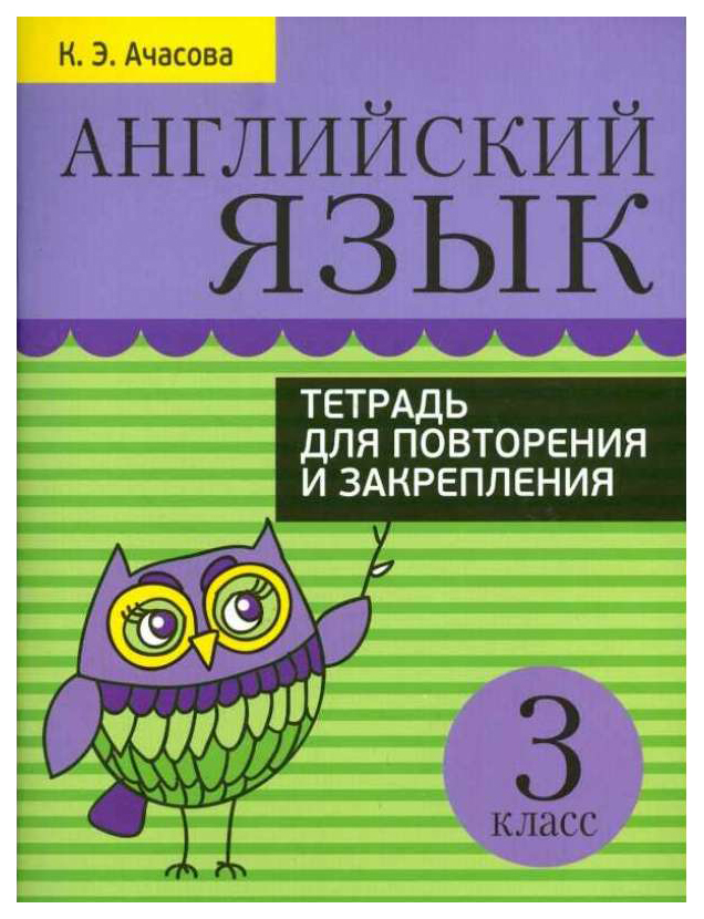 

Тетрадь для повторения и закрепления Попурри Ачасова К. «Английский язык, 3 класс»...