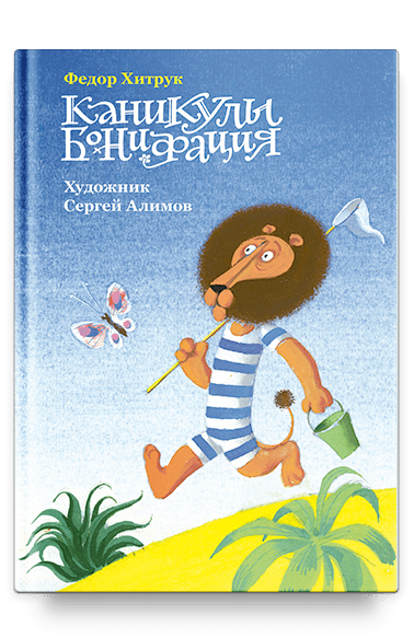 фото Каникулы бонифация(книги никея 9394)