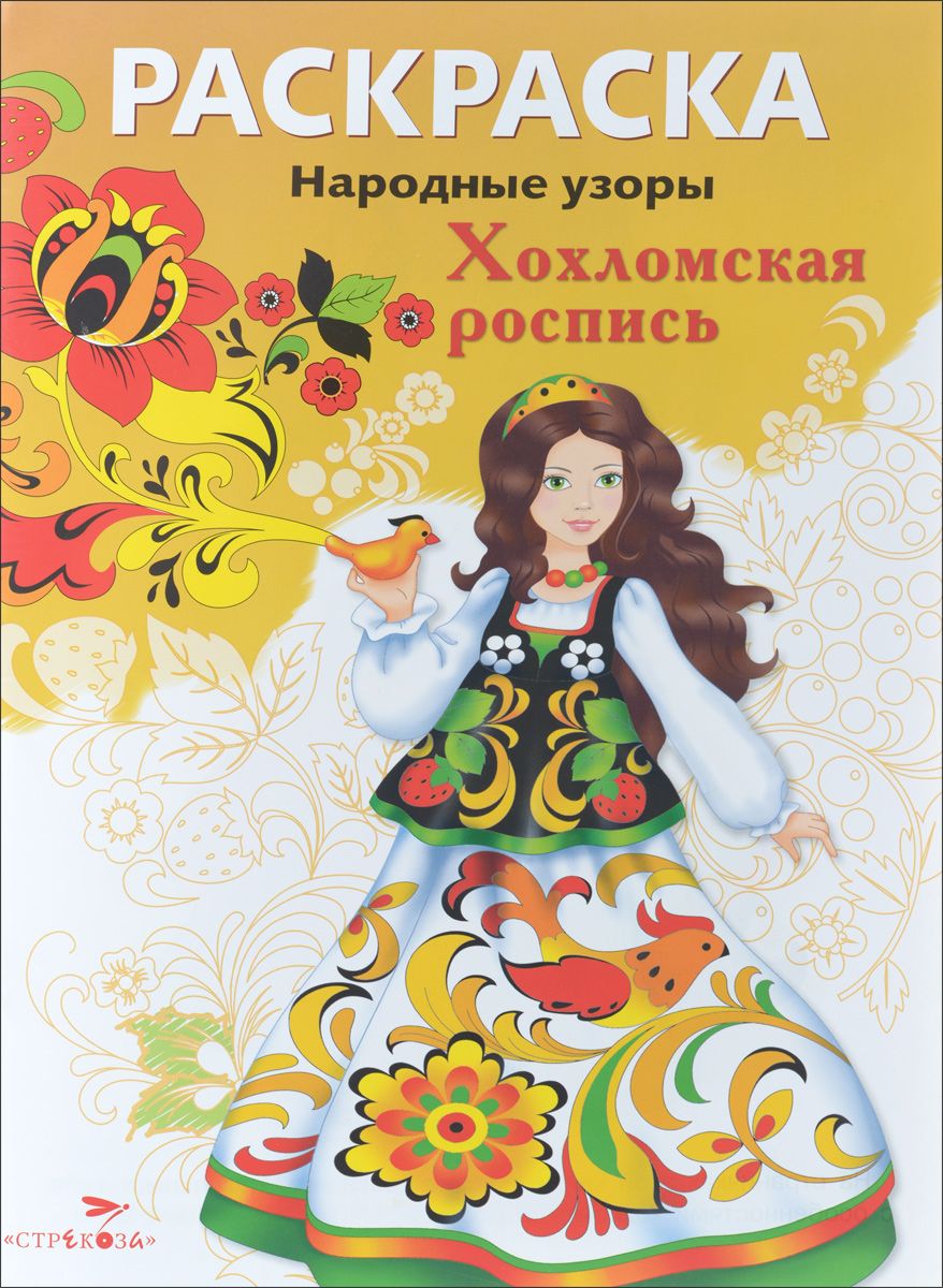 

Раскраска. Народные узоры. Хохломская роспись.