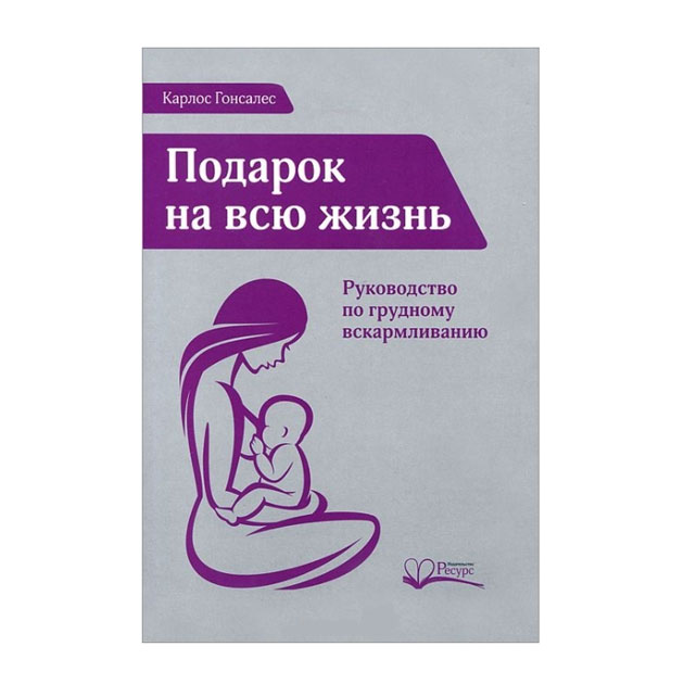 

Подарок на Всю Жизнь. Руководство по Грудному Вскармливанию