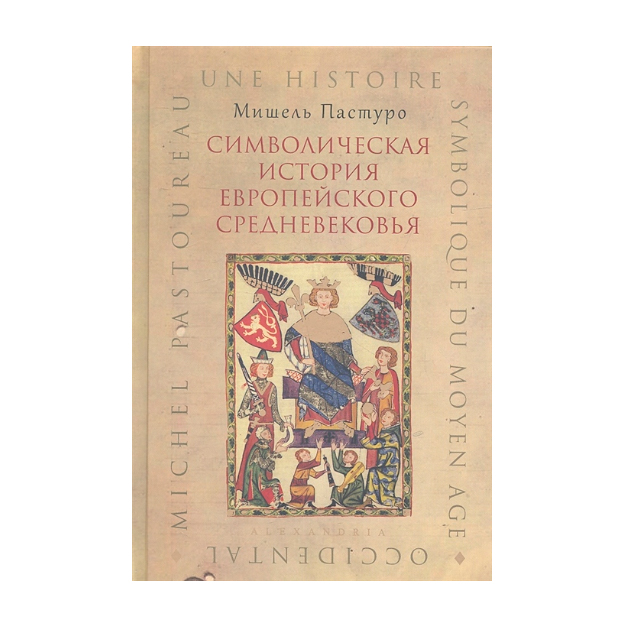 

Книга Символическая История Европейского Средневековья