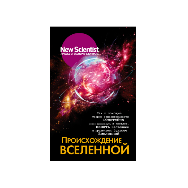 Купить книги вселенского. Книга Вселенная. Происхождение Вселенной. Книги о возникновении Вселенной. Книги про появление Вселенной.