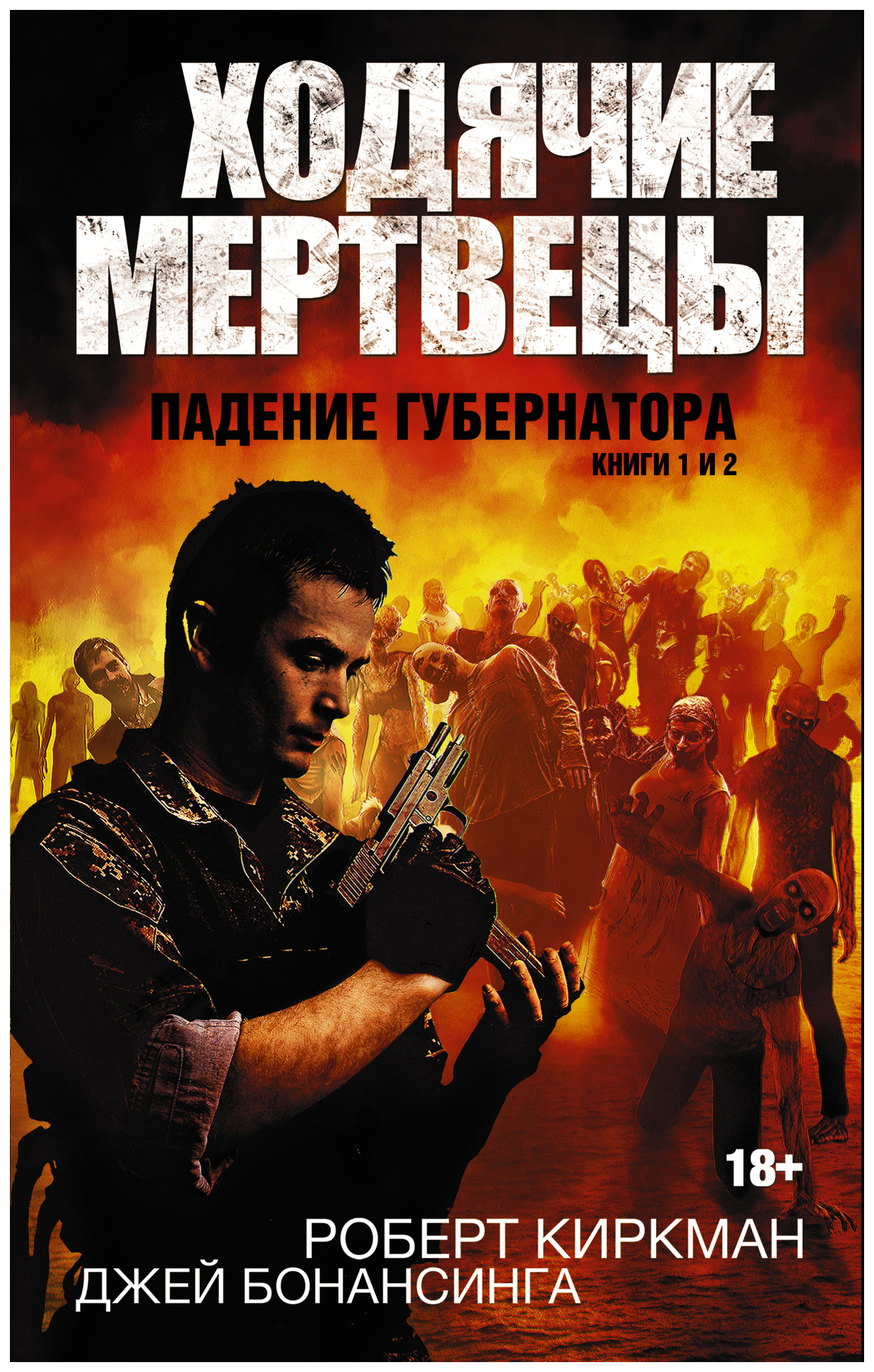 

АСТ Киркман Роберт "Ходячие мертвецы. Падение губернатора. Книги 1 и 2"