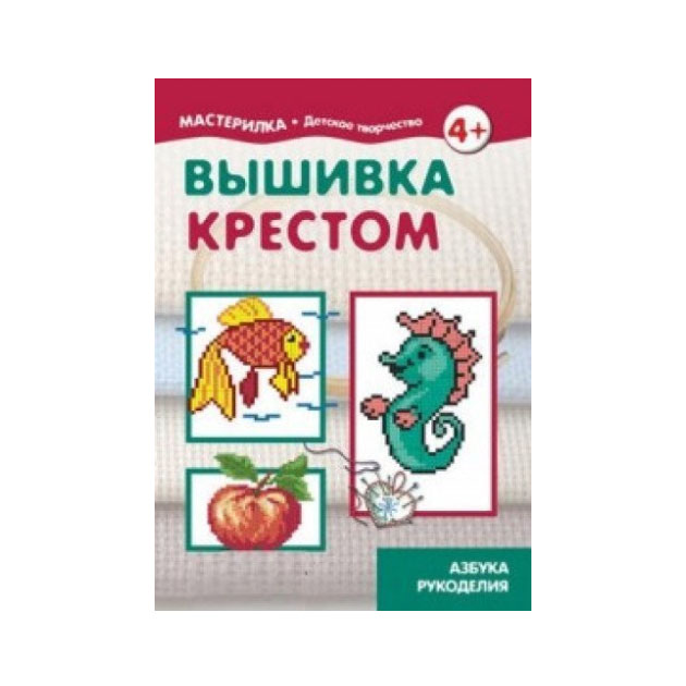 фото Книга мастерилка. вышивка крестом. 5-7лет. грушина. карапуз