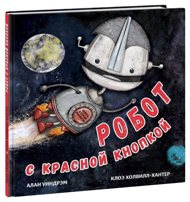 фото Книга нигма робот с красной кнопкой