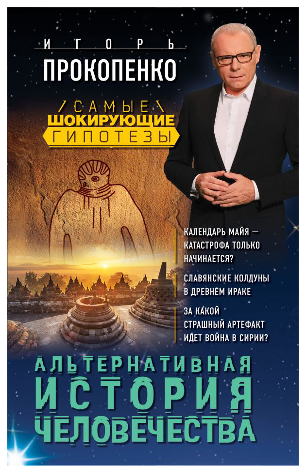 

Альтернативная История Человечества