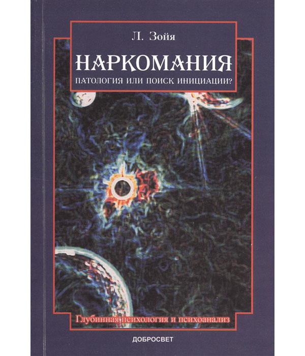 

Наркомания: патология или поиск инициации