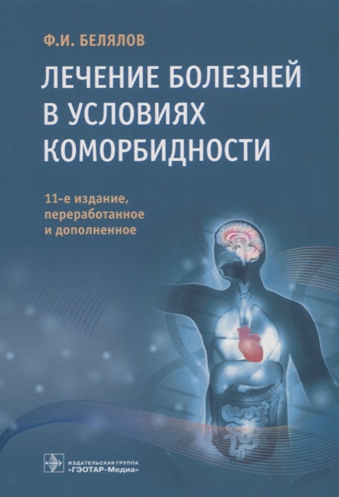 фото Книга лечение болезней в условиях коморбидности гэотар-медиа