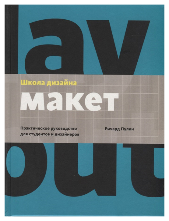 фото Книга манн, иванов и фербер пулин р. «школа дизайна: макет»