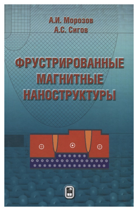 

Физматлит Фрустрированные магнитные наноструктуры