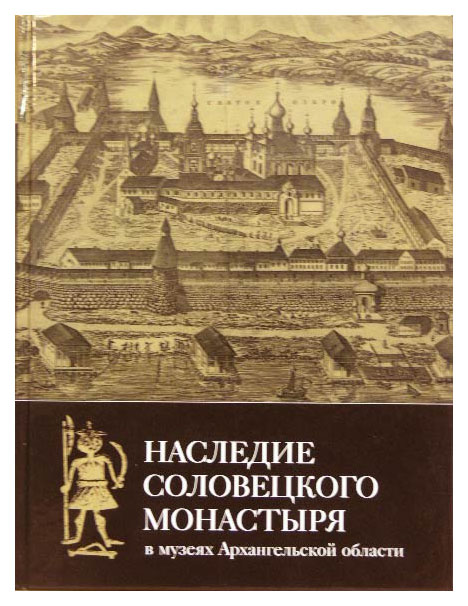

Книга Книга СканРус Наследие Соловецкого монастыря в музеях Архангельской области