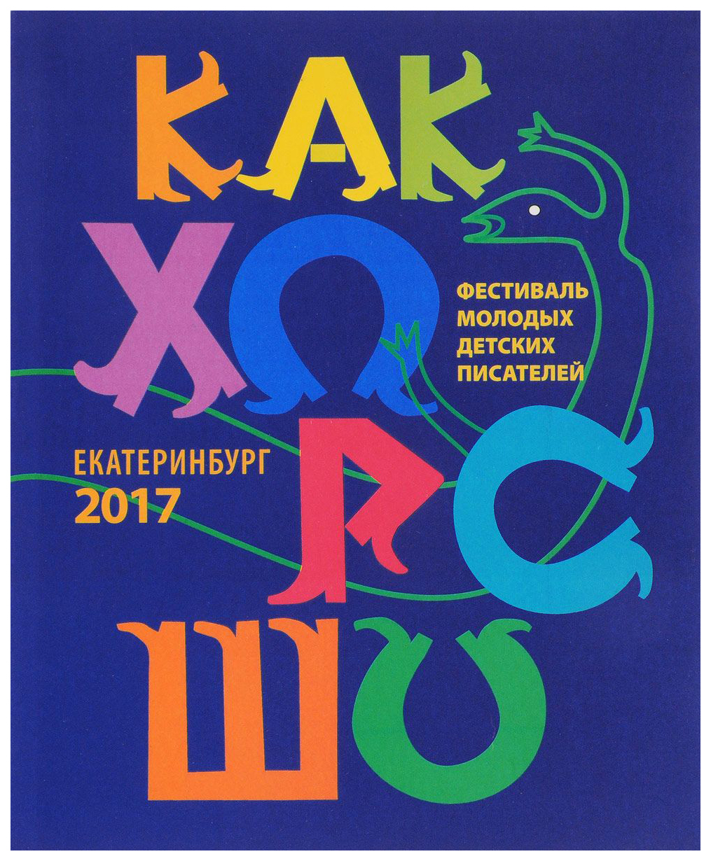 

Как хорошо №8. Стихи, сказки, рассказы, повести для детей молодых писателей