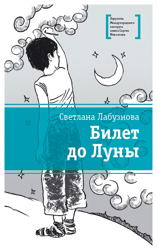 

Билет до Луны