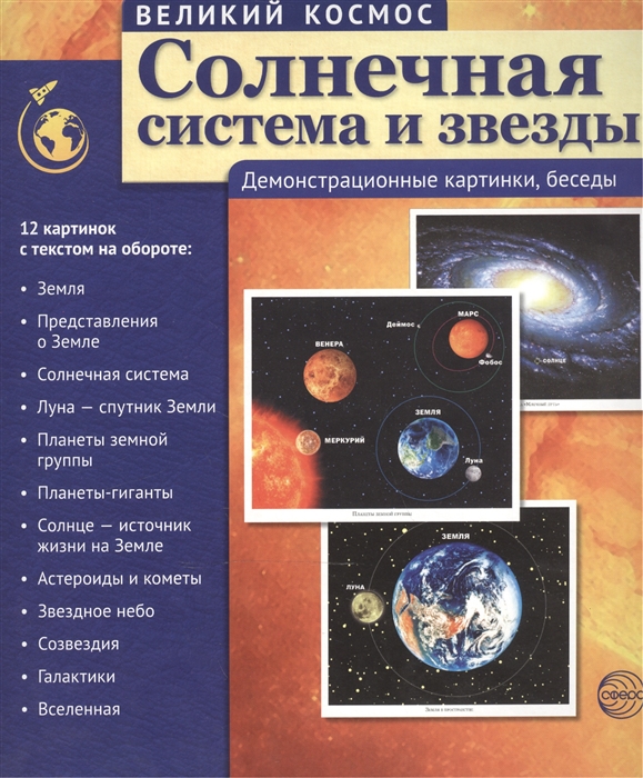 

Великий космос. Солнечная Система и Звезды. 12 Демонстр. Картинок С текстом.