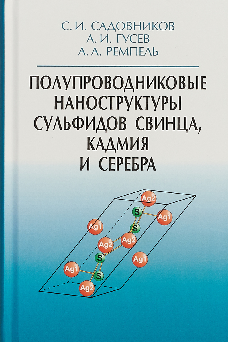 

Полупроводниковые Наноструктуры Сульфидов Свинца, Кадмия и Серебра