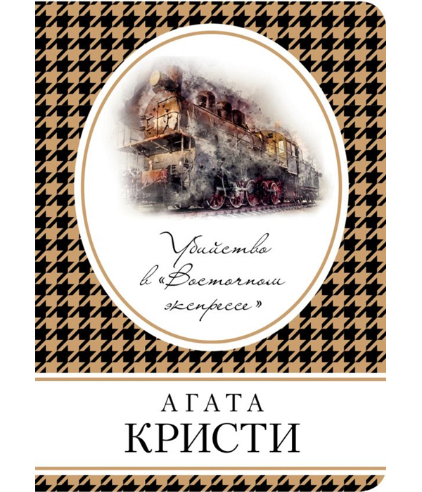 фото Книга убийство в «восточном экспрессе» эксмо