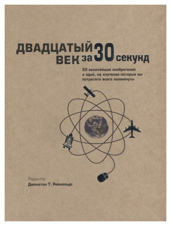 фото Книга «двадцатый век за 30 секунд» рипол-классик