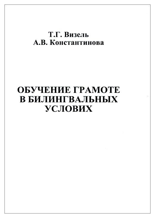 

Обучение грамоте в билингвальных условиях