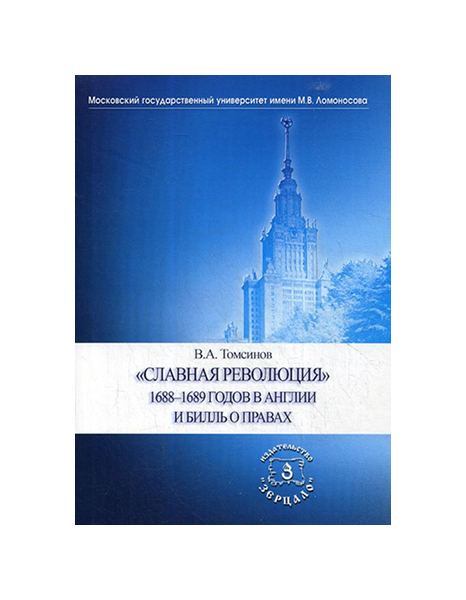 фото "славная революция" 1688-1689 годов в англии и билль о правах зерцало