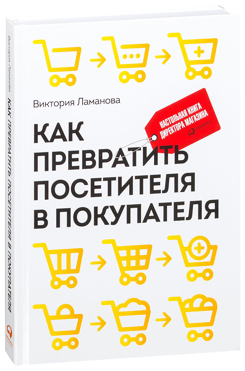 фото Книга как превратить посетителя в покупателя альпина паблишер