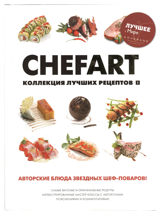 

CHEFART. Коллекция лучших рецептов